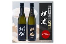 ＜純米大吟醸・大吟醸＞祥鳳720ml　2本セット【1130787】