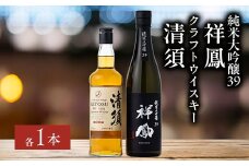 愛知クラフトウイスキー・純米大吟醸祥鳳セット(各1本)【1139976】