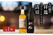 愛知クラフトウイスキー・大吟醸祥鳳セット(各1本)【1139977】