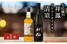 愛知クラフトウイスキー・大吟醸祥鳳セット(各1本)【1139977】