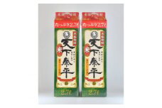 本格米焼酎　天下泰平パック(2.7L)2本【1139980】