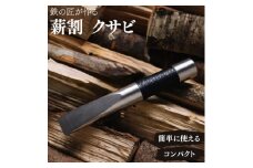 アウトドア 薪割り クサビ 「先鋒 black」 ～ 鉄の匠が作る キャンプギア ～【1250523】