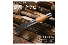 アウトドア 薪割り クサビ 「先鋒 natural」 ~ 鉄の匠が作る キャンプギア【1255474】