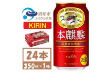 キリン本麒麟　350ml×24本【1375176】