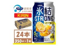 キリン 氷結 ストロング Alc9% シチリア産レモン 350ml×1(24本) チューハイレモン【1375215】