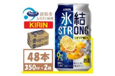 キリン 氷結 ストロング Alc9% シチリア産レモン 350ml×2(48本) チューハイレモン【1375216】