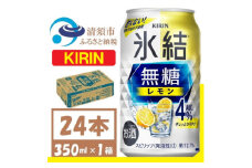 キリン 氷結 無糖レモン Alc4% 350ml 1ケース (24本)　チューハイレモン_酒 チューハイ 氷結 氷結無糖 無糖レモン レモンチューハイ 無糖 キリン お酒 さけ アルコール 350ml 24本 飲料 晩酌 バーベキュー BBQ 贈答 ギフト プレゼント 送料無料【1375226】
