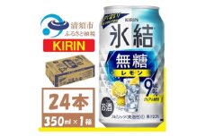 キリン 氷結 無糖レモン Alc9% 350ml 1ケース (24本)　チューハイレモン【1375939】