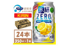 キリン 氷結 ZERO シチリア産レモン 350ml 1ケース (24本)　チューハイレモン_酒 チューハイ 氷結 ZERO レモン レモンチューハイ 糖類0 プリン体0 キリン お酒 さけ アルコール 350ml 24本 晩酌 バーベキュー BBQ ギフト プレゼント 送料無料【1375949】