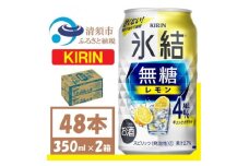 キリン 氷結 無糖レモン Alc4% 350ml 2ケース (48本)　チューハイレモン_チューハイ キリン 氷結無糖 レモン 缶チューハイ アルコール 酒 ケース 350ml メーカー 人気 おすすめ 送料無料 贈答 ギフト【1375952】