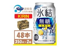 キリン 氷結 無糖レモン Alc7% 350ml 2ケース (48本)　チューハイレモン【1375956】