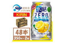キリン 氷結 ZERO シチリア産レモン 350ml 2ケース (48本)　チューハイレモン_酒 チューハイ 氷結 ZERO レモン レモンチューハイ 糖類0 プリン体0 キリン お酒 さけ アルコール 350ml 48本 晩酌 バーベキュー BBQ ギフト プレゼント 送料無料【1375961】