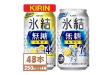 キリン 氷結 チューハイレモン 飲み比べ 無糖レモン 4% 7% 350ml×48本(各24本)【1375967】