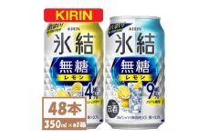 キリン 氷結 チューハイレモン 飲み比べ 無糖レモン 4% 9% 350ml×48本(各24本)【1375972】