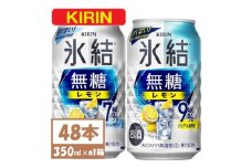 キリン 氷結 チューハイレモン 飲み比べ 無糖レモン 7% 9% 350ml×48本(各24本)【1375977】