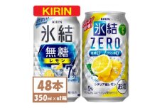 キリン 氷結 チューハイレモン 飲み比べ 無糖レモン7%+ 氷結ゼロ 350ml×48本(各24本)【1375979】