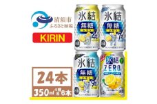 キリン 氷結 飲み比べ (無糖3種+氷結ZERO)350ml 24本(各6本)チューハイレモン【1375982】