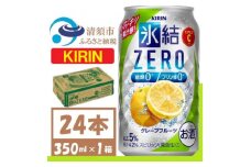 キリン 氷結　ZERO グレープフルーツ 350ml 1ケース (24本)　チューハイ【1396301】