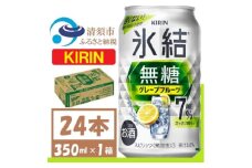 キリン 氷結 無糖 グレープフルーツ Alc 7% 350ml 1ケース (24本)　チューハイ【1396346】