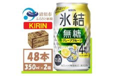 キリン 氷結 無糖 グレープフルーツ Alc 4% 350ml 2ケース (48本)　チューハイ【1396347】