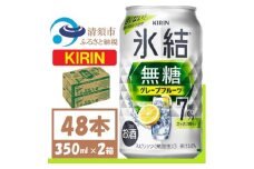 キリン 氷結 無糖 グレープフルーツ Alc 7% 350ml 2ケース (48本)　チューハイ【1396355】