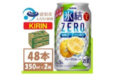 キリン 氷結　ZERO グレープフルーツ 350ml 2ケース (48本)　チューハイ【1396356】
