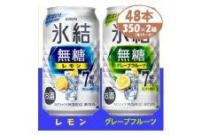 キリン 氷結無糖 7% レモン&グレープフルーツ  350ml 2ケース (48本)　チューハイ_チューハイ キリン 氷結無糖 レモン グレープフルーツ 缶チューハイ アルコール 酒 ケース 350ml メーカー 人気 おすすめ 送料無料 贈答 ギフト【1396360】