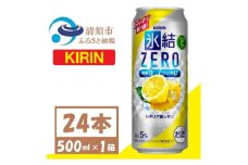 キリン 氷結 ZERO シチリア産レモン 500ml 1ケース (24本) チューハイ【1397515】
