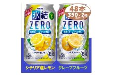 キリン 氷結 ZERO レモン&グレープフルーツ  350ml 2ケース (48本)　チューハイ【1398756】
