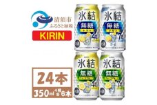 キリン 氷結無糖 4%7% レモン グレープフル 飲み比べ 350ml 24本(各6本)　チューハイ【1398831】