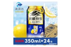キリン　麒麟特製レモンサワー　7%　350ml×24本(1ケース)【1398855】