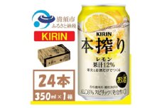キリン 本搾り レモン 350ml 1ケース (24本)　alc.6% 果汁12% チューハイレモン【1404777】