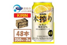 キリン 本搾り レモン 350ml 2ケース (48本)　alc.6% 果汁12% チューハイレモン【1404797】