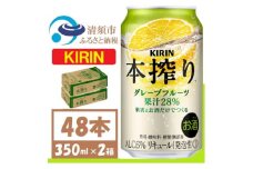 キリン 本搾り グレープフルーツ 350ml 2ケース (48本)alc6% 果汁28% チューハイ【1404802】