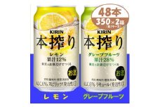 本搾り 詰合せ レモンとグレープフルーツ 350ml 48本 (各1箱)alc6% チューハイ【1404809】