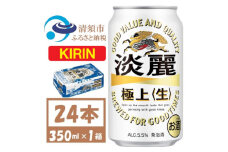 キリン 淡麗極上 生 350ml×24本(1ケース) 本格爽快生 発泡酒【1406743】