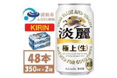 キリン 淡麗極上 生 350ml×48本 (2ケース)  本格爽快生 発泡酒【1406744】