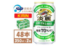 キリン 淡麗グリーンラベル 350ml×48本 (2ケース) 糖質70%オフ発泡酒【1406746】