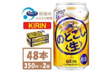 キリン のどごし生 350ml 2ケース (48本)【1406748】