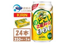 キリン のどごしZERO 350ml 1ケース (24本) プリン体ゼロ糖質ゼロ甘味料ゼロ_ビール アルコール 酒 のどごし ZERO ケース 24本 人気 おすすめ 送料無料 ギフト 贈答 メーカー ゼロ【1406757】
