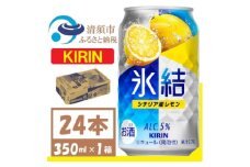 キリン 氷結 シチリア産レモン 缶チューハイ 350ml 1ケース (24本)　チューハイレモン【1408213】