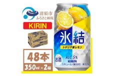 キリン 氷結 シチリア産レモン 缶チューハイ 350ml 2ケース (48本)　チューハイレモン【1408214】