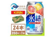 キリン 氷結 グレープフルーツ 缶チューハイ 350ml 1ケース (24本)【1408215】