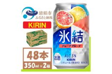 キリン 氷結 グレープフルーツ 缶チューハイ 350ml 2ケース (48本)【1408216】