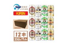 キリン ビールと発泡酒 飲み比べ 350ml×12本＜一番搾り ラガー 淡麗 グリーンラベル＞【1409840】