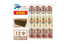 キリン ビール 3種12本 飲み比べ 350ml×12本＜一番搾り ラガー クラシック＞【1416525】