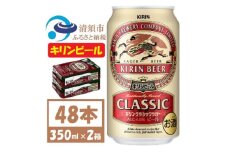 名古屋工場産 キリン クラシックラガービール 350ml 48本  ( 2ケース )〈お酒・ビール〉_ビール キリンクラッシックラガービール クラシックラガー 酒 お酒 さけ アルコール キリン 350ml 缶 缶ビール 飲料 贈答 ギフト プレゼント 送料無料【1422380】