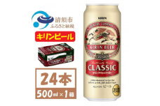名古屋工場産 キリン クラシックラガービール 500ml 24本 ( 1ケース )〈お酒・ビール〉_ビール キリンクラッシックラガービール クラシックラガー 酒 お酒 さけ アルコール キリン 500ml 缶 缶ビール 飲料 贈答 ギフト プレゼント 送料無料【1422395】