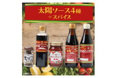 太陽ソース4種+スパイスセット【1427270】