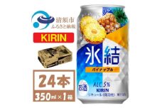 キリン 氷結 パイナップル 缶チューハイ 350ml 1ケース (24本)　チューハイ【1428149】